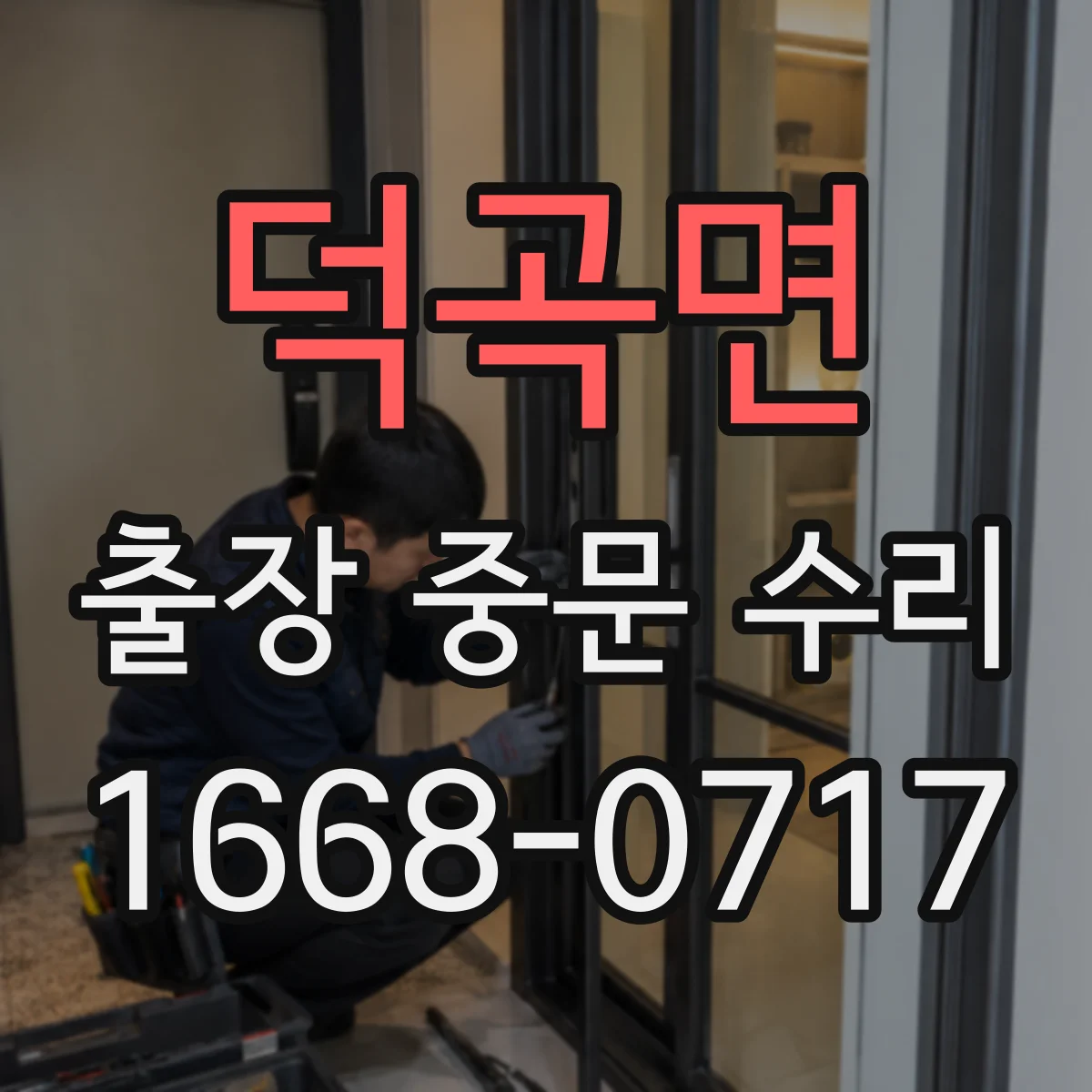 덕곡면 출장 중문 수리