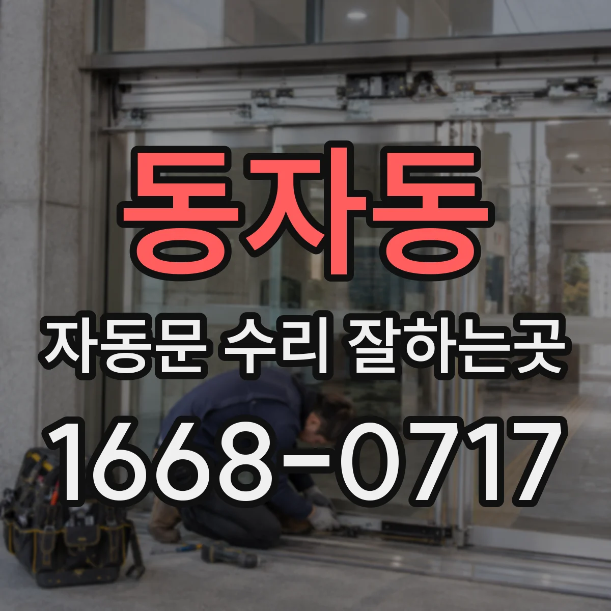 동자동 자동문 수리 잘하는곳