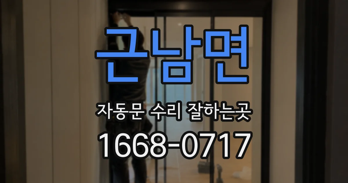 근남면 자동문 수리 잘하는곳