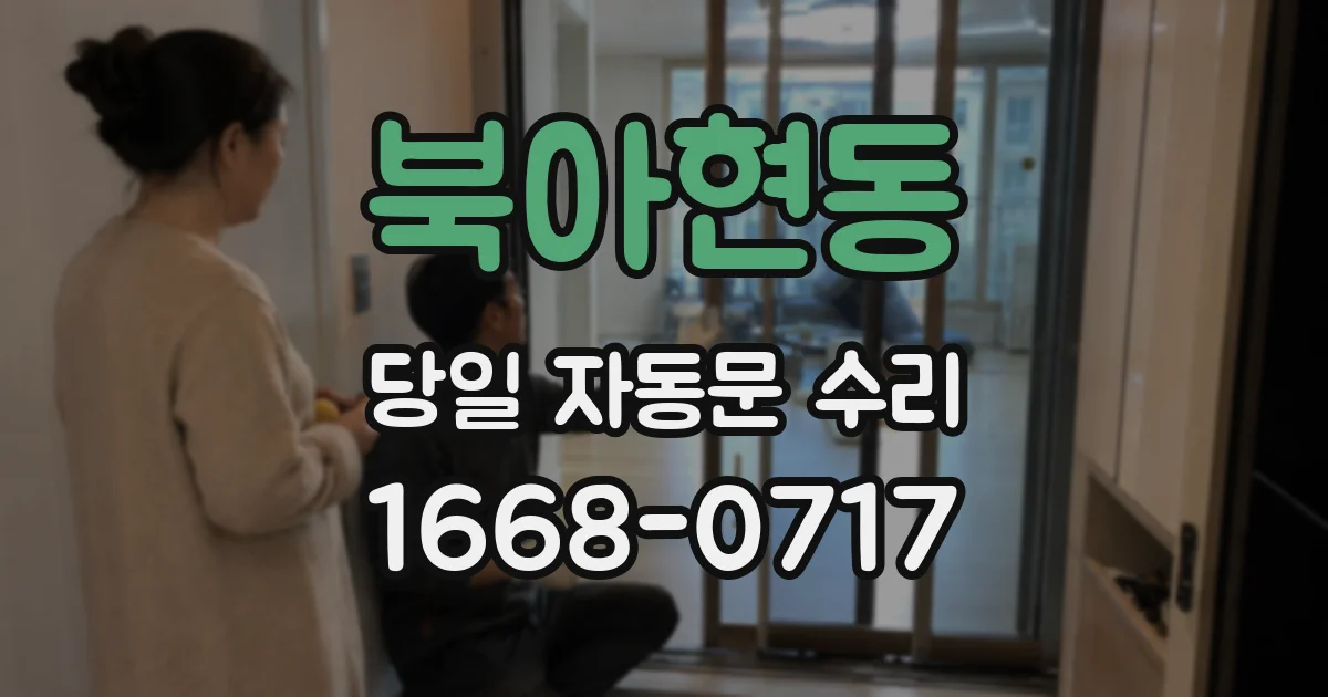 북아현동 당일 자동문 수리