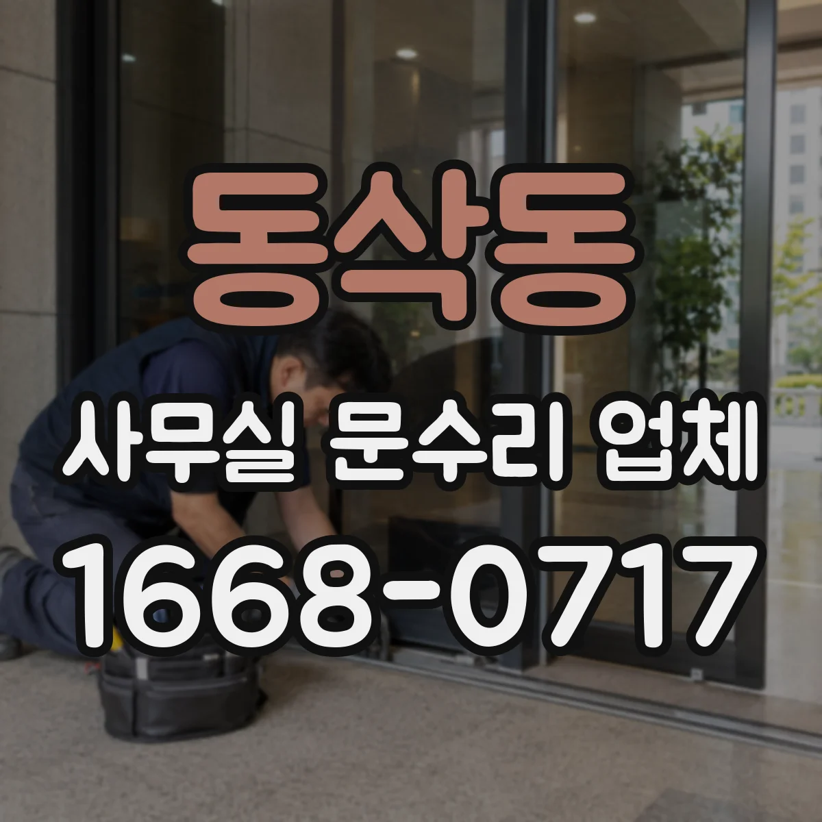 동삭동 사무실 문수리 업체