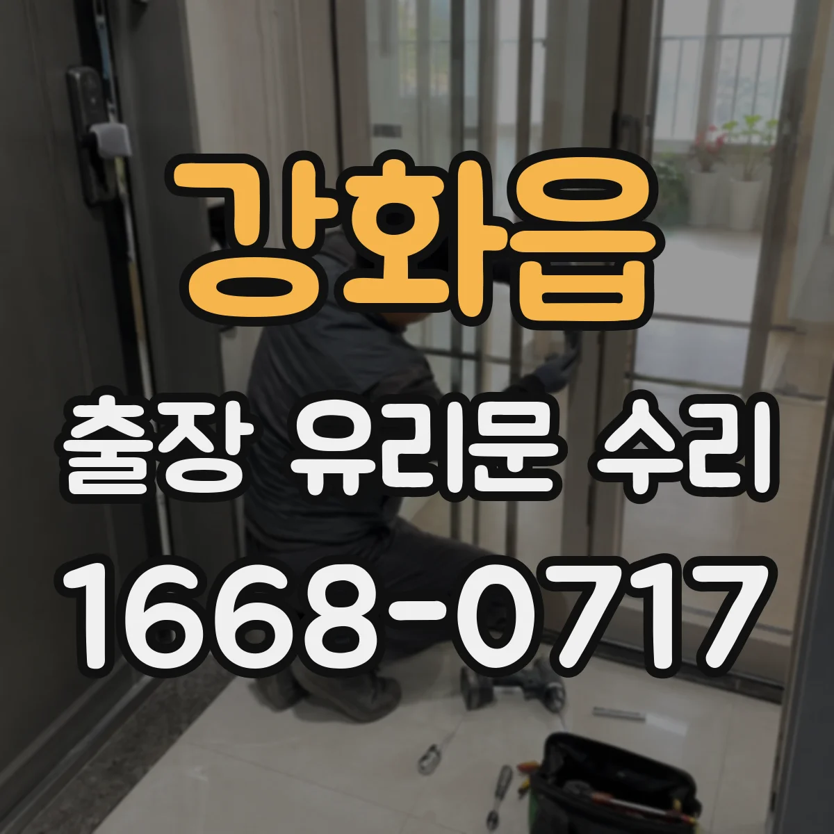 강화읍 출장 유리문 수리