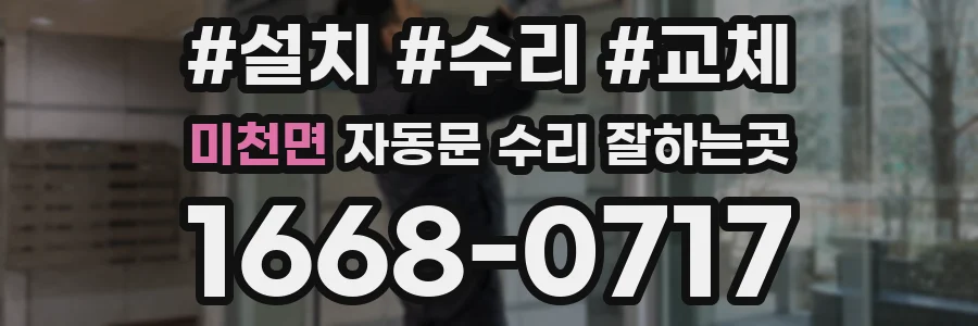 미천면 자동문 수리 잘하는곳