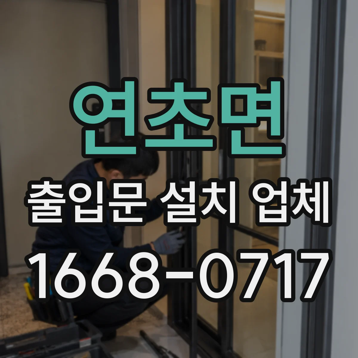 연초면 출입문 설치 업체