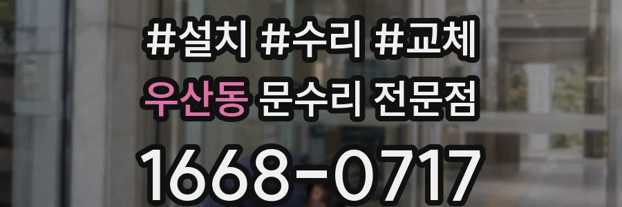 우산동 문수리 전문점