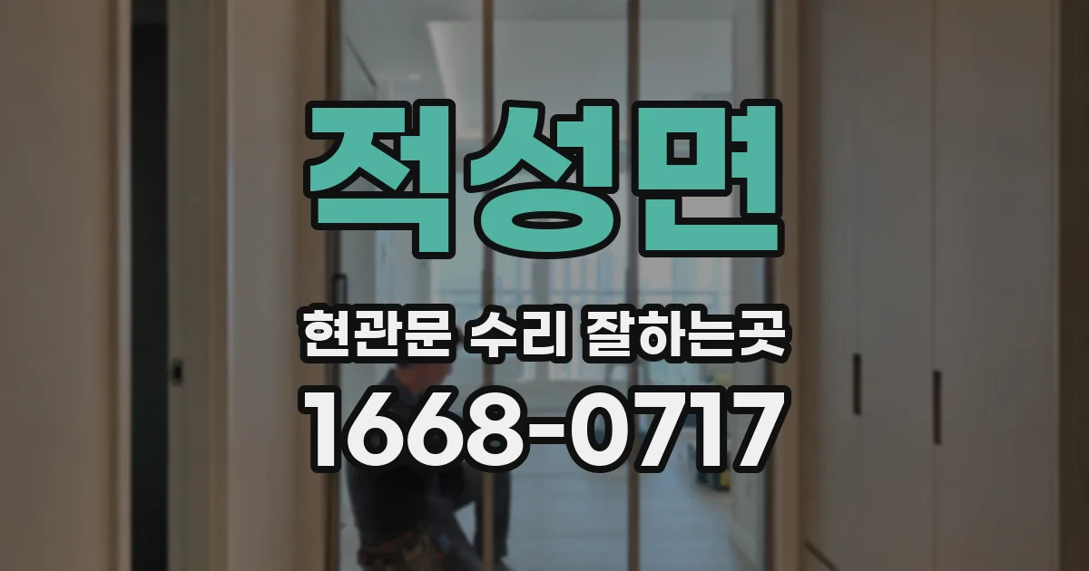 적성면 현관문 수리 잘하는곳