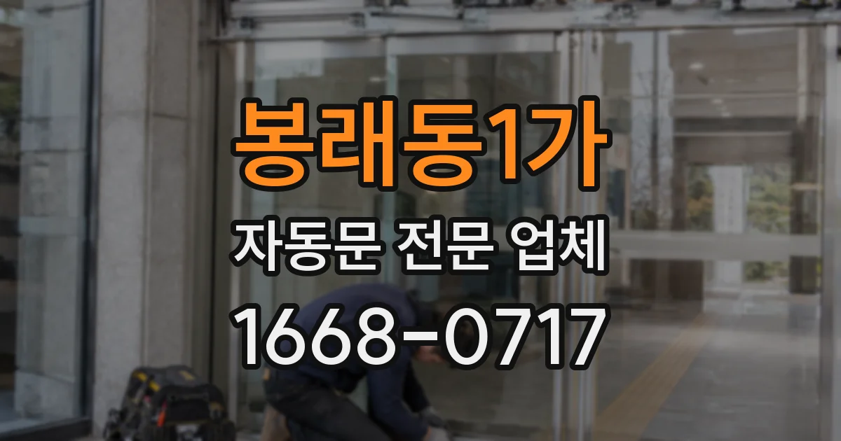 봉래동1가 자동문 전문 업체