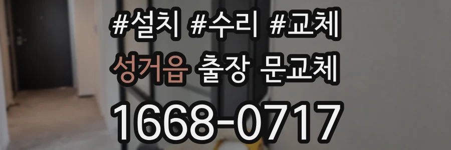 성거읍 출장 문교체