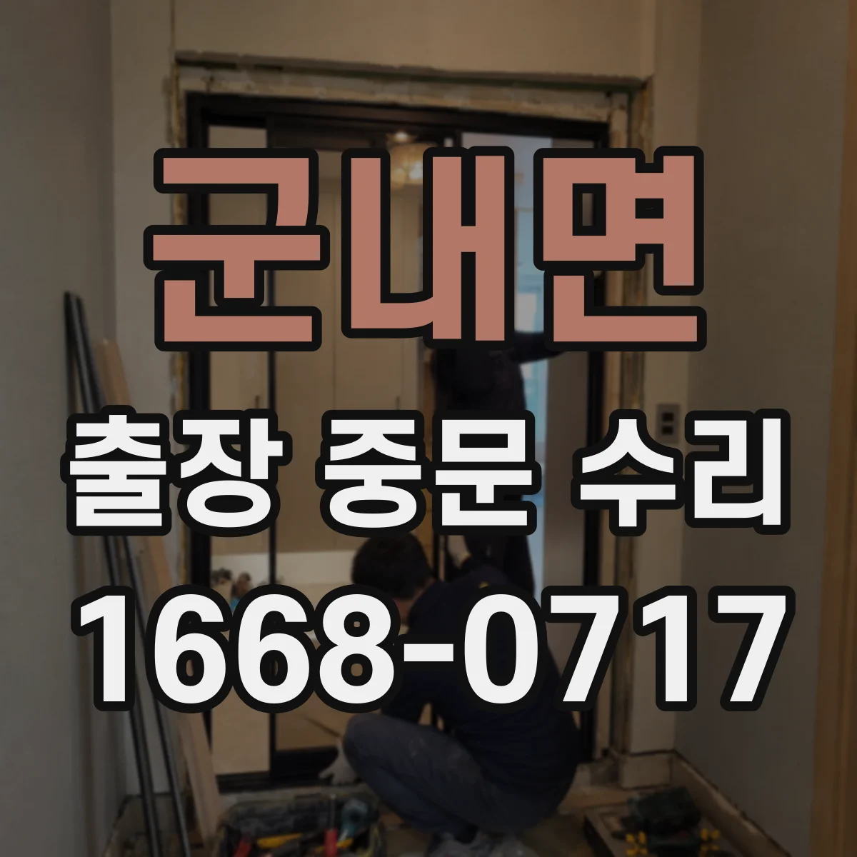 군내면 출장 중문 수리