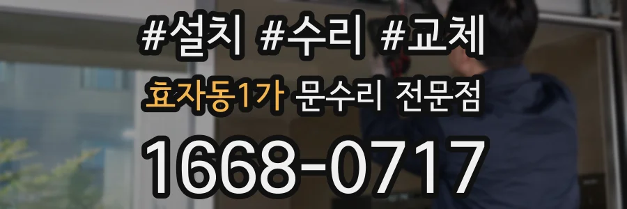 효자동1가 문수리 전문점