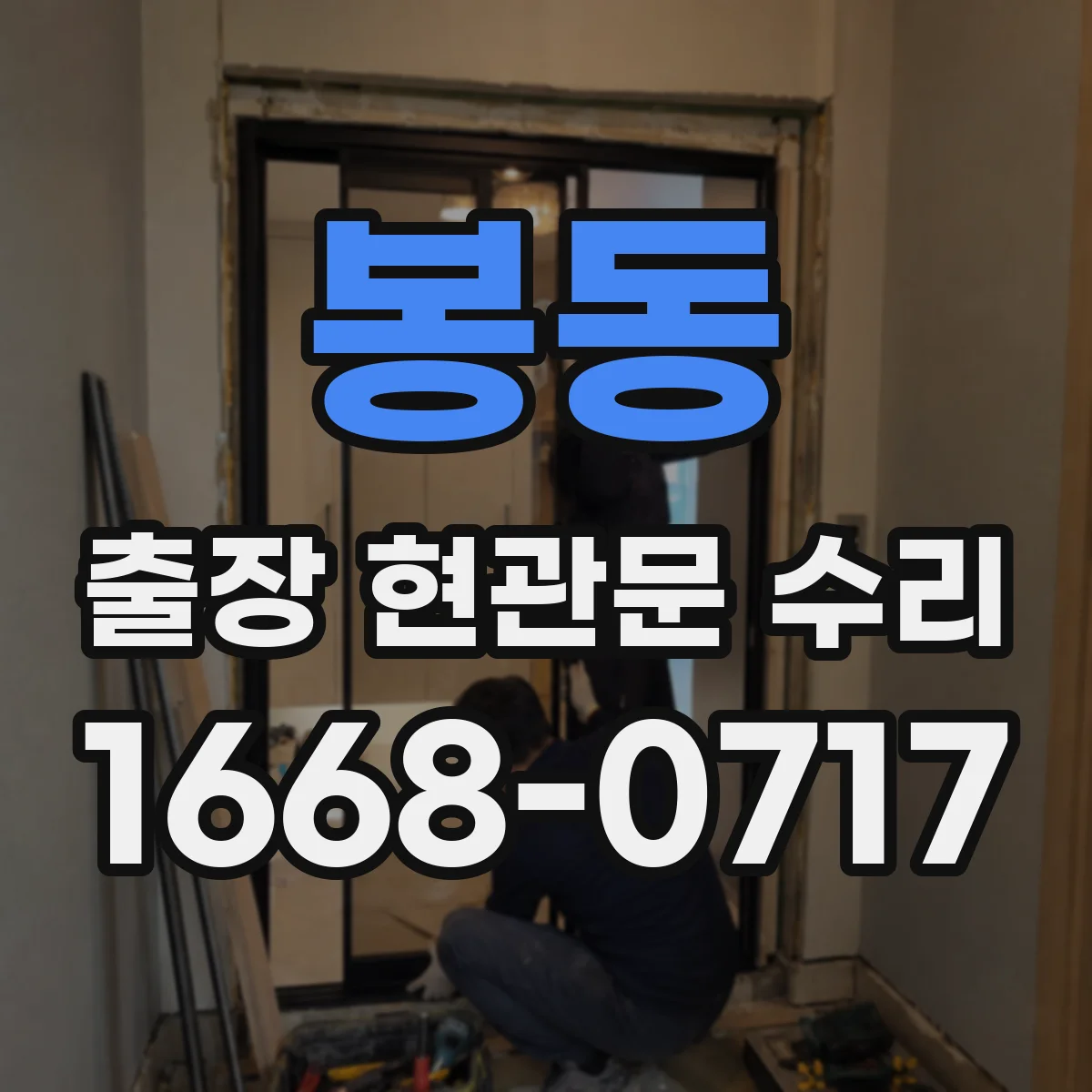 봉동 출장 현관문 수리