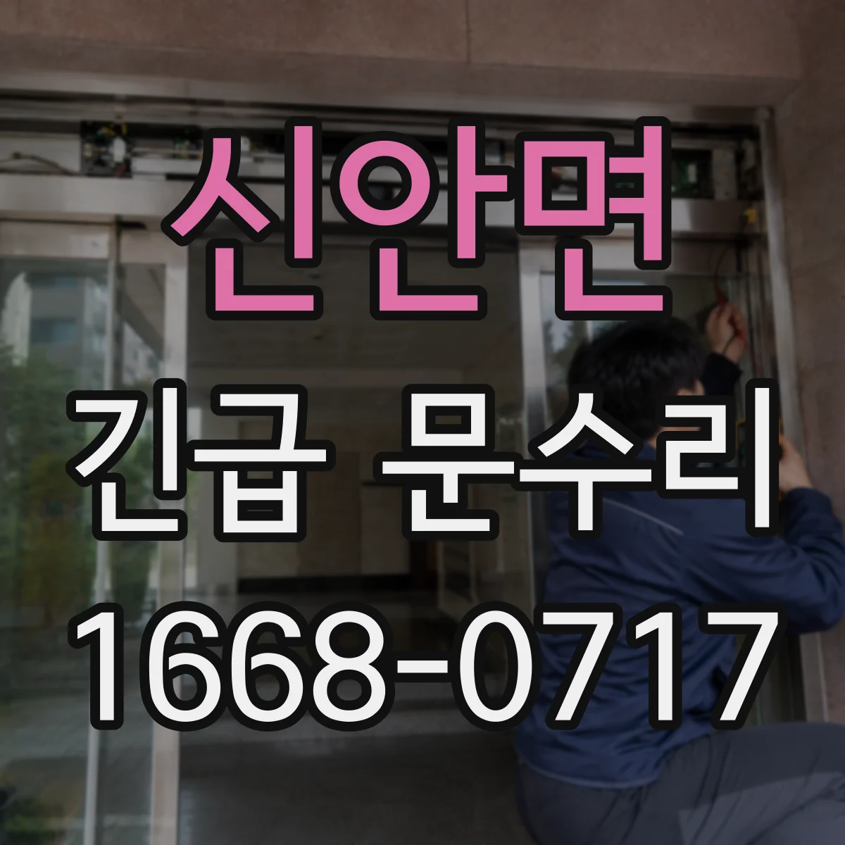 신안면 긴급 문수리