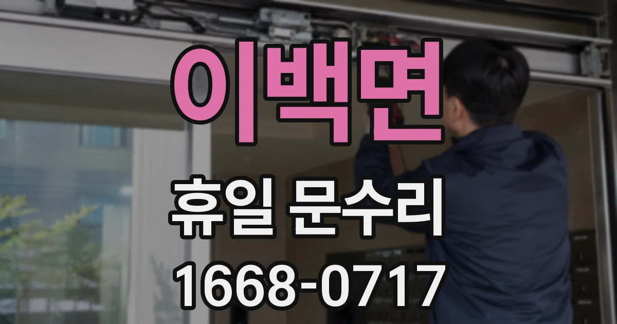 이백면 휴일 문수리