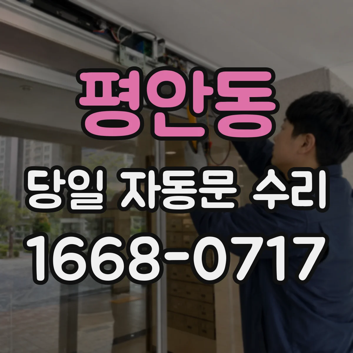 평안동 당일 자동문 수리
