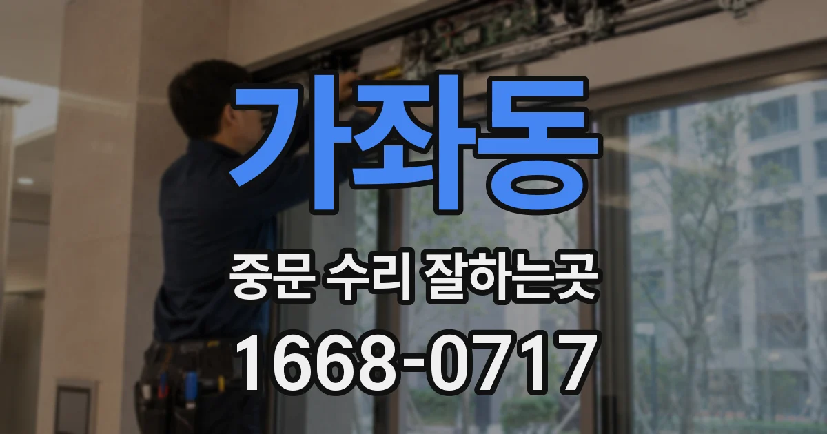 가좌동 중문 수리 잘하는곳