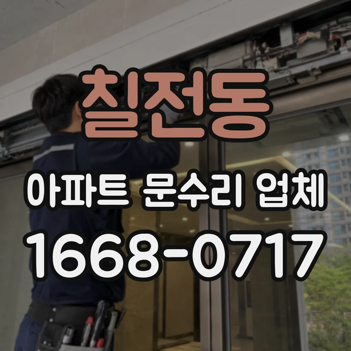 칠전동 아파트 문수리 업체