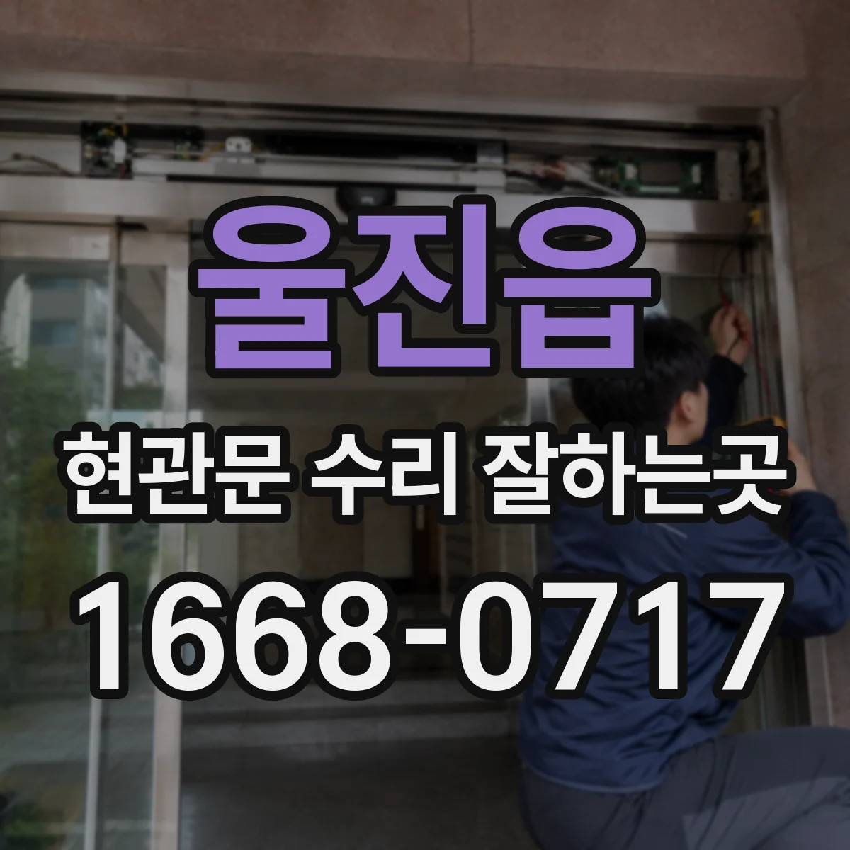 울진읍 현관문 수리 잘하는곳