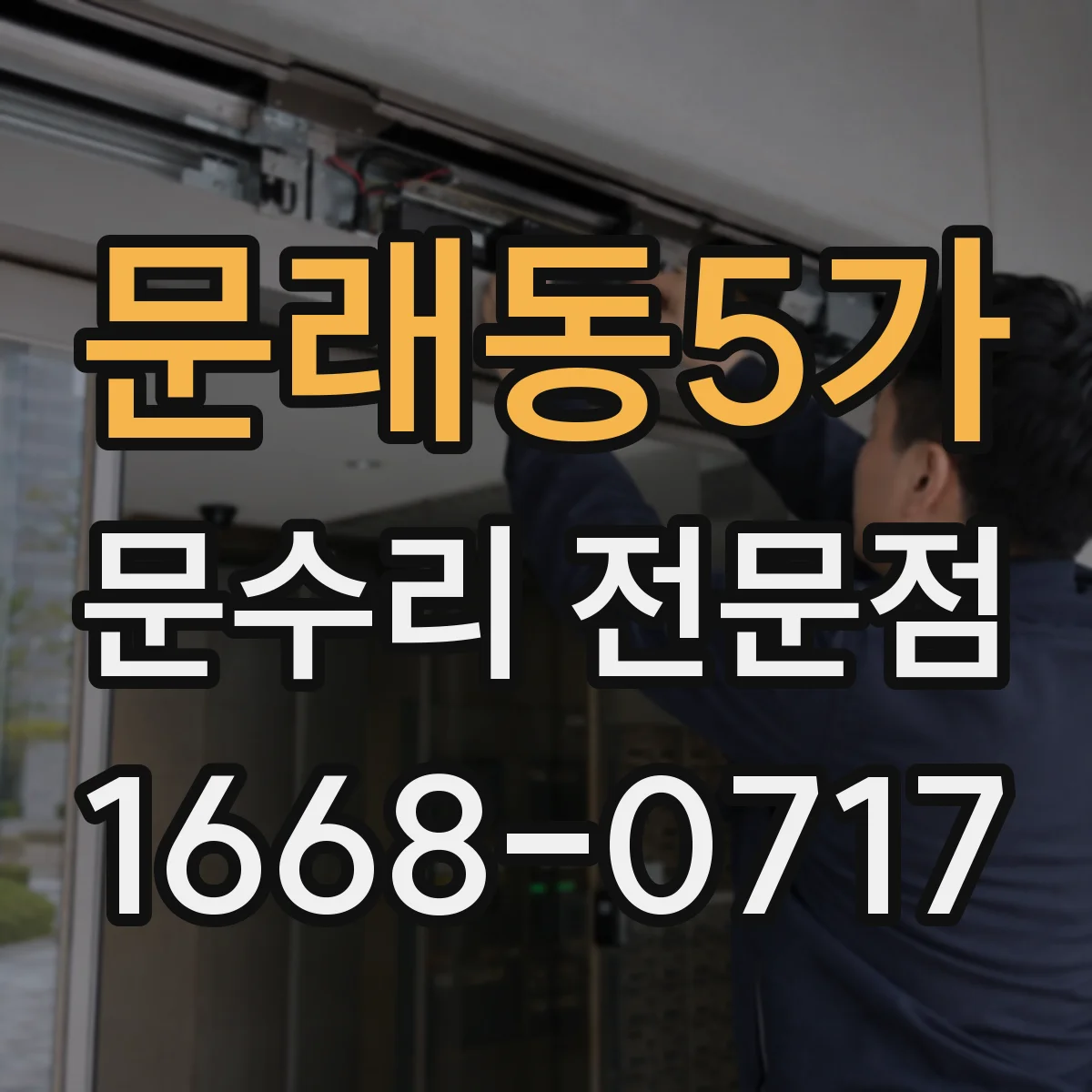 문래동5가 문수리 전문점