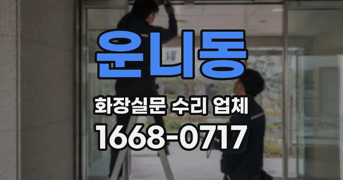 운니동 화장실문 수리 업체