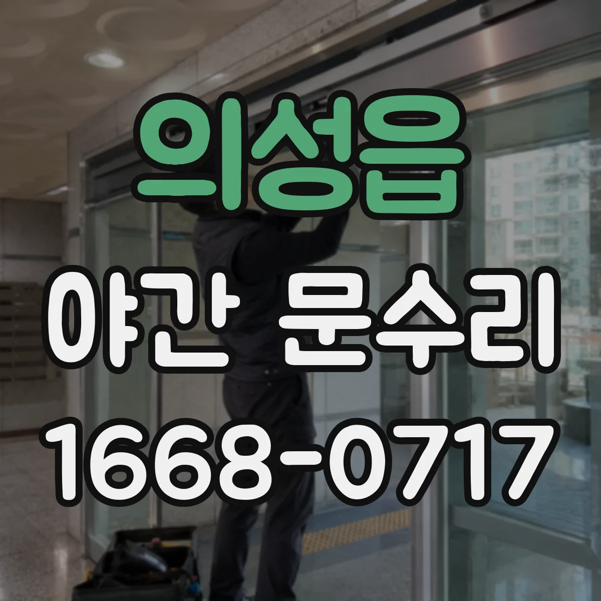 의성읍 야간 문수리