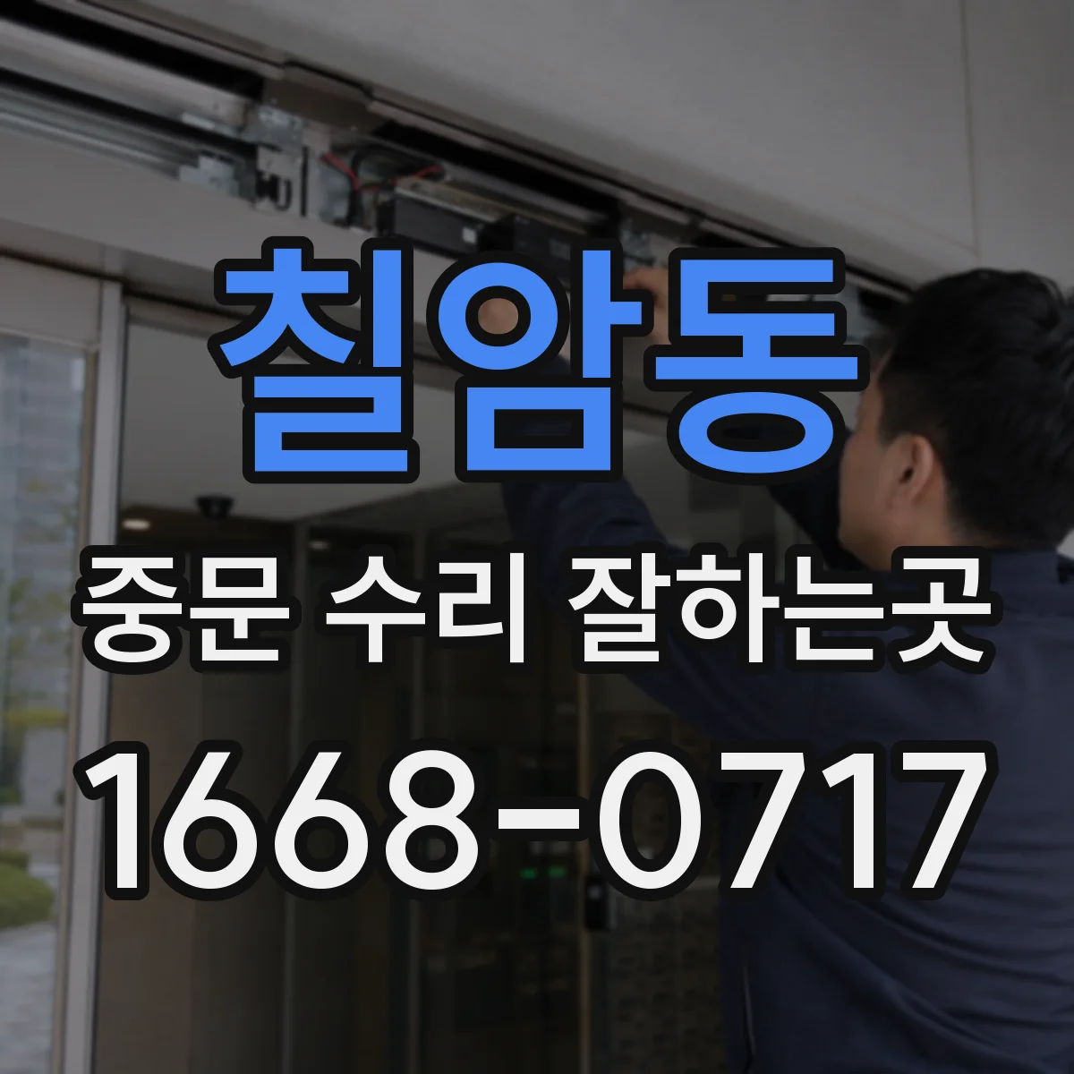 칠암동 중문 수리 잘하는곳