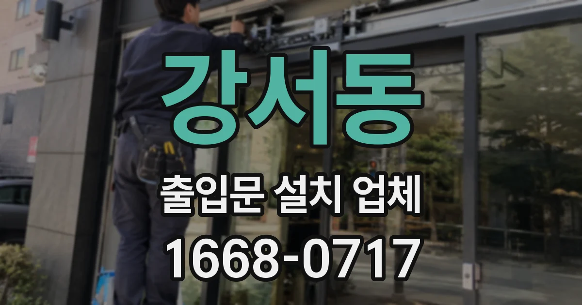 강서동 출입문 설치 업체
