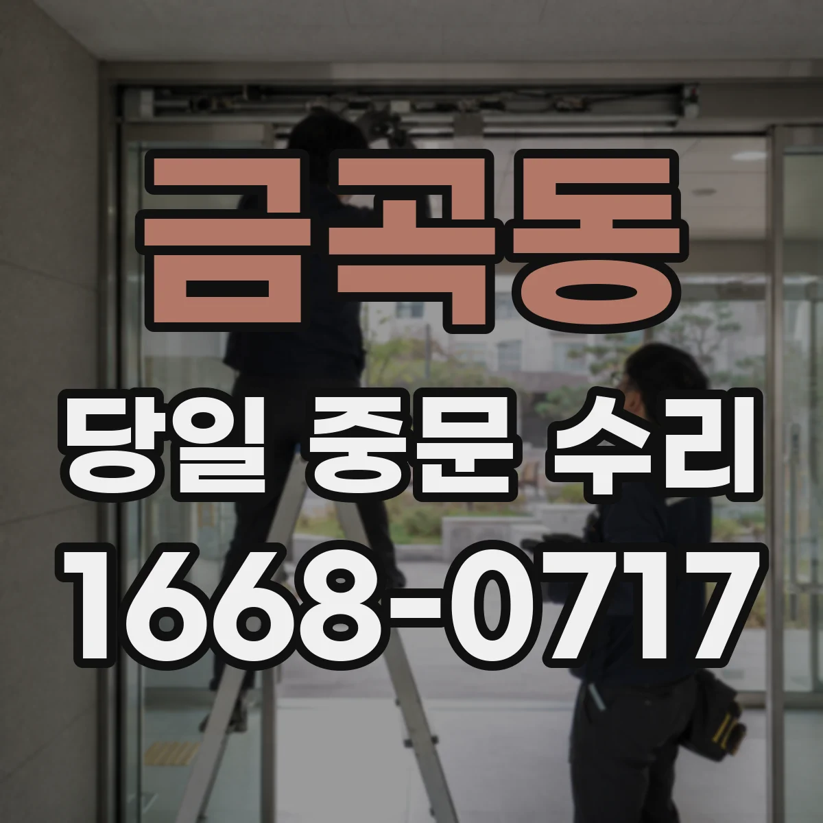 금곡동 당일 중문 수리