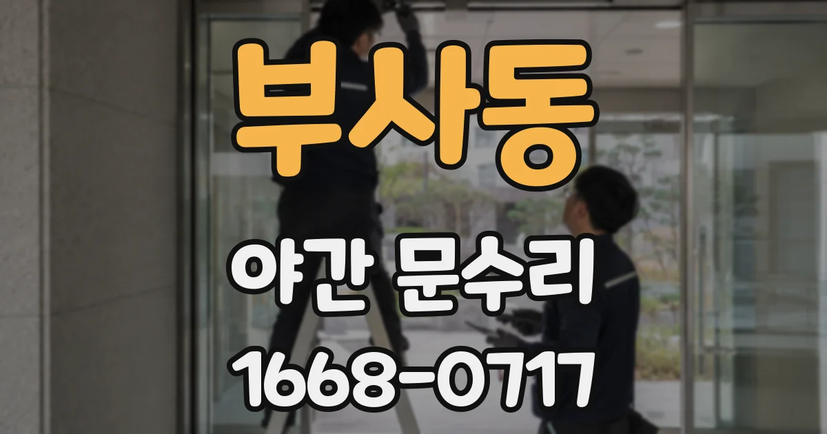 부사동 야간 문수리