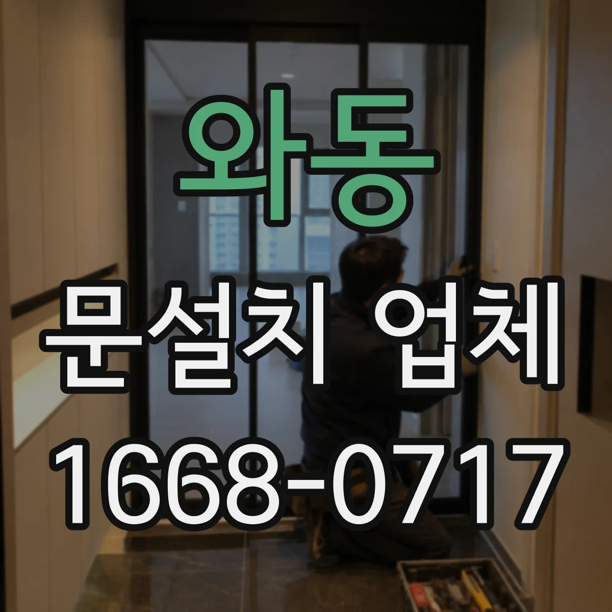 와동 문설치 업체