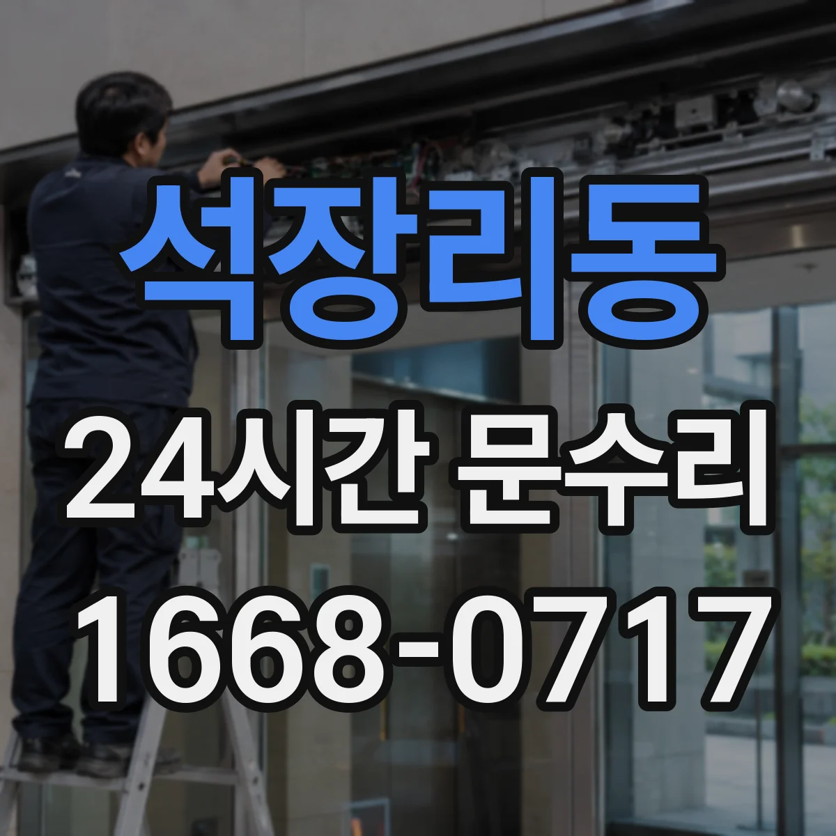 석장리동 24시간 문수리