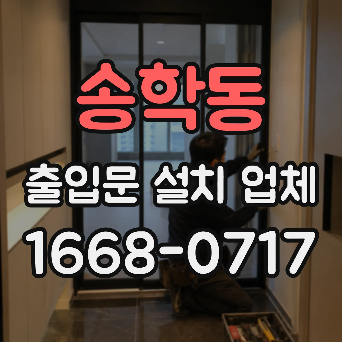 송학동 출입문 설치 업체
