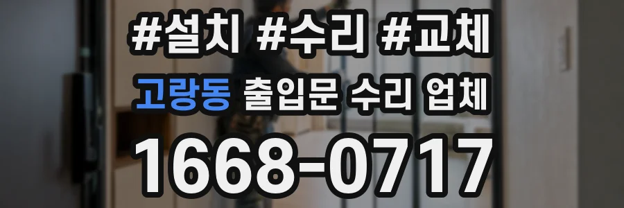 고랑동 출입문 수리 업체
