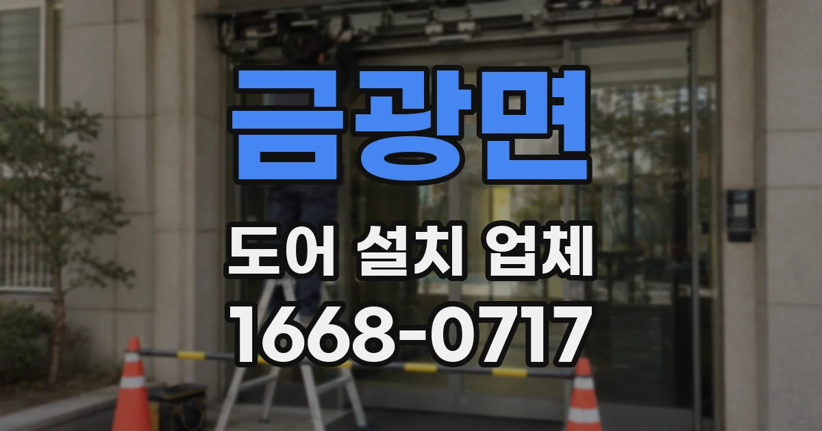 금광면 도어 설치 업체