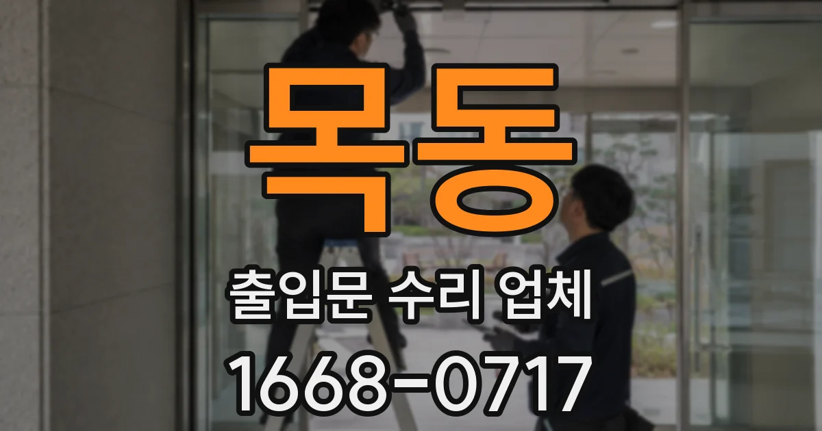 목동 출입문 수리 업체