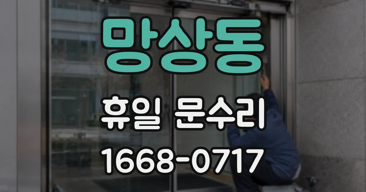 망상동 휴일 문수리