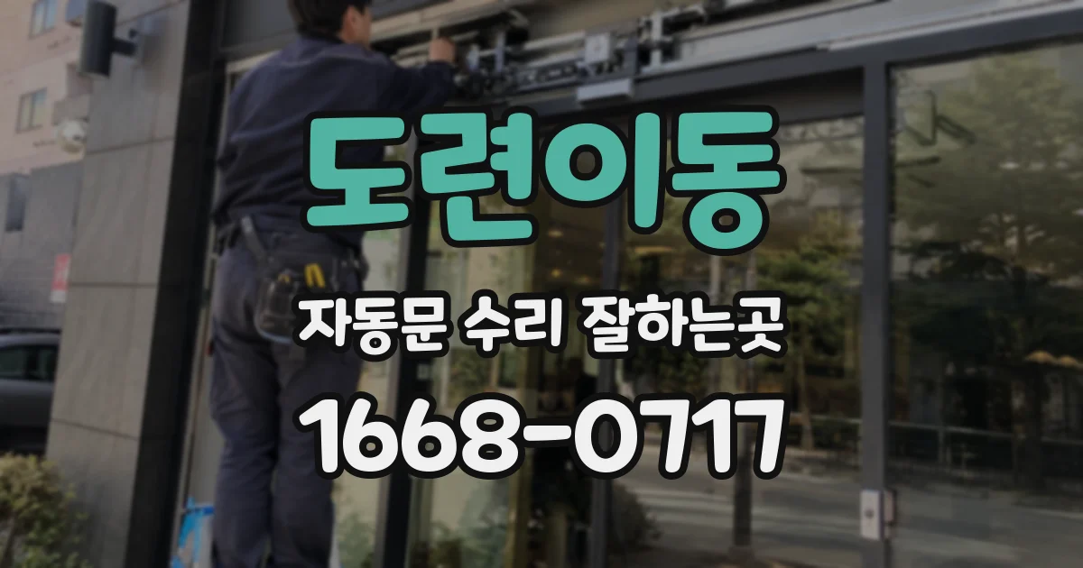 도련이동 자동문 수리 잘하는곳