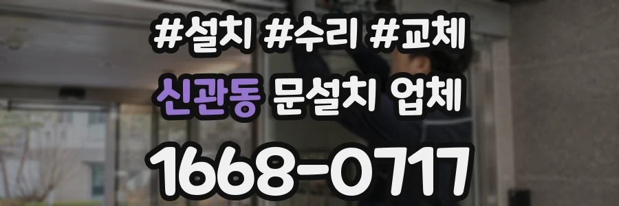 신관동 문설치 업체