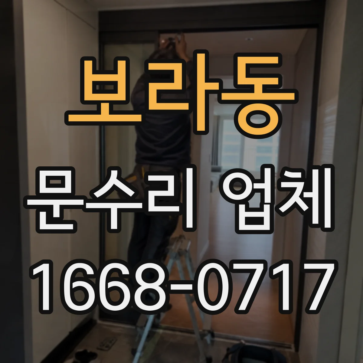 보라동 문수리 업체