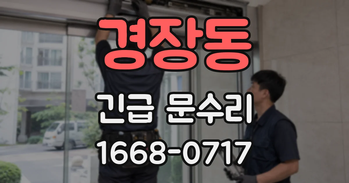 경장동 긴급 문수리