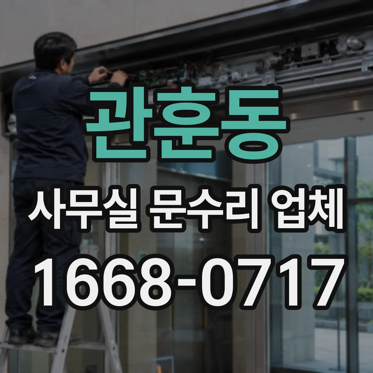 관훈동 사무실 문수리 업체