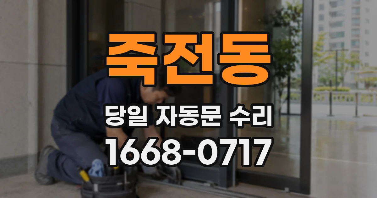죽전동 당일 자동문 수리