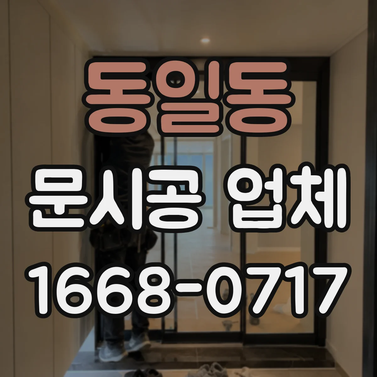 동일동 문시공 업체