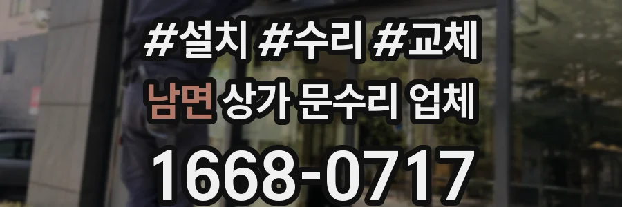 남면 상가 문수리 업체