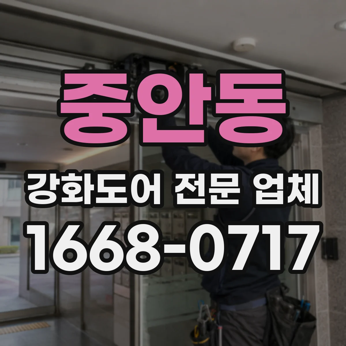 중안동 강화도어 전문 업체
