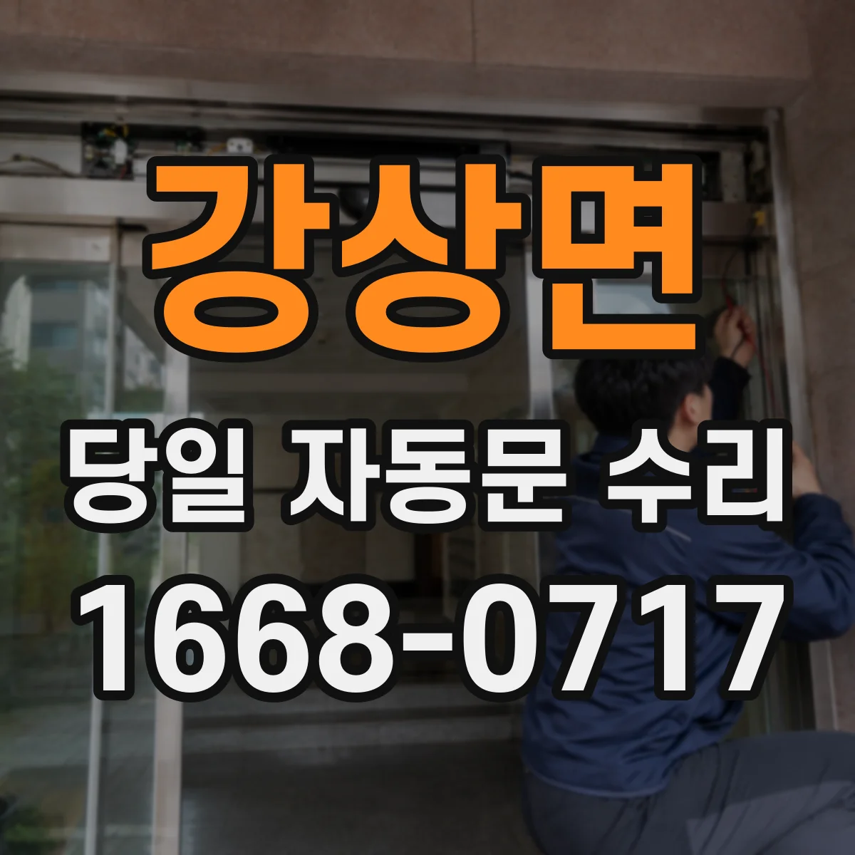 강상면 당일 자동문 수리