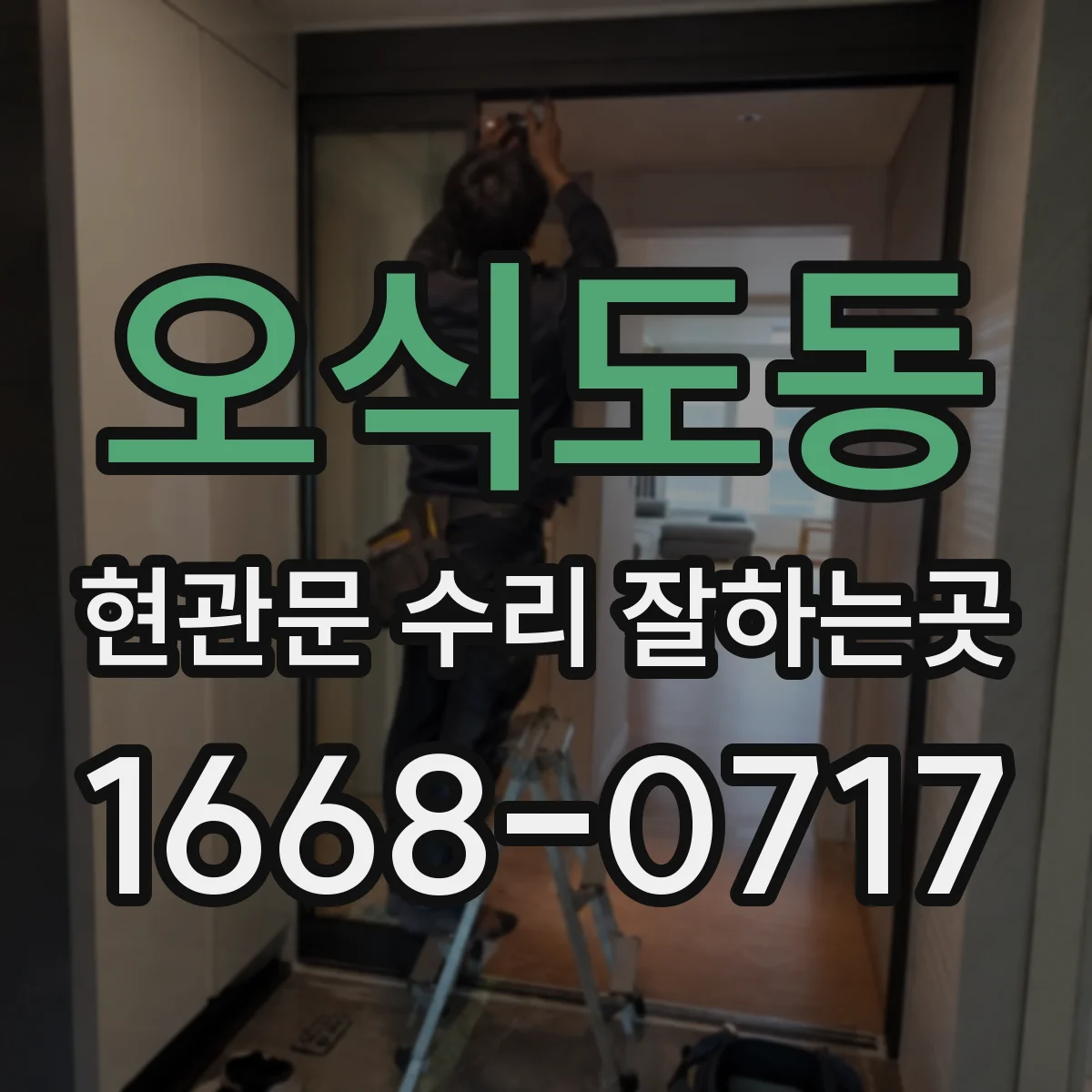 오식도동 현관문 수리 잘하는곳