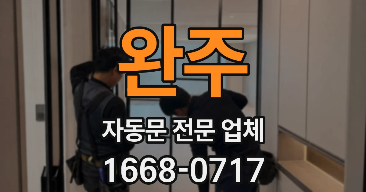 완주 자동문 전문 업체