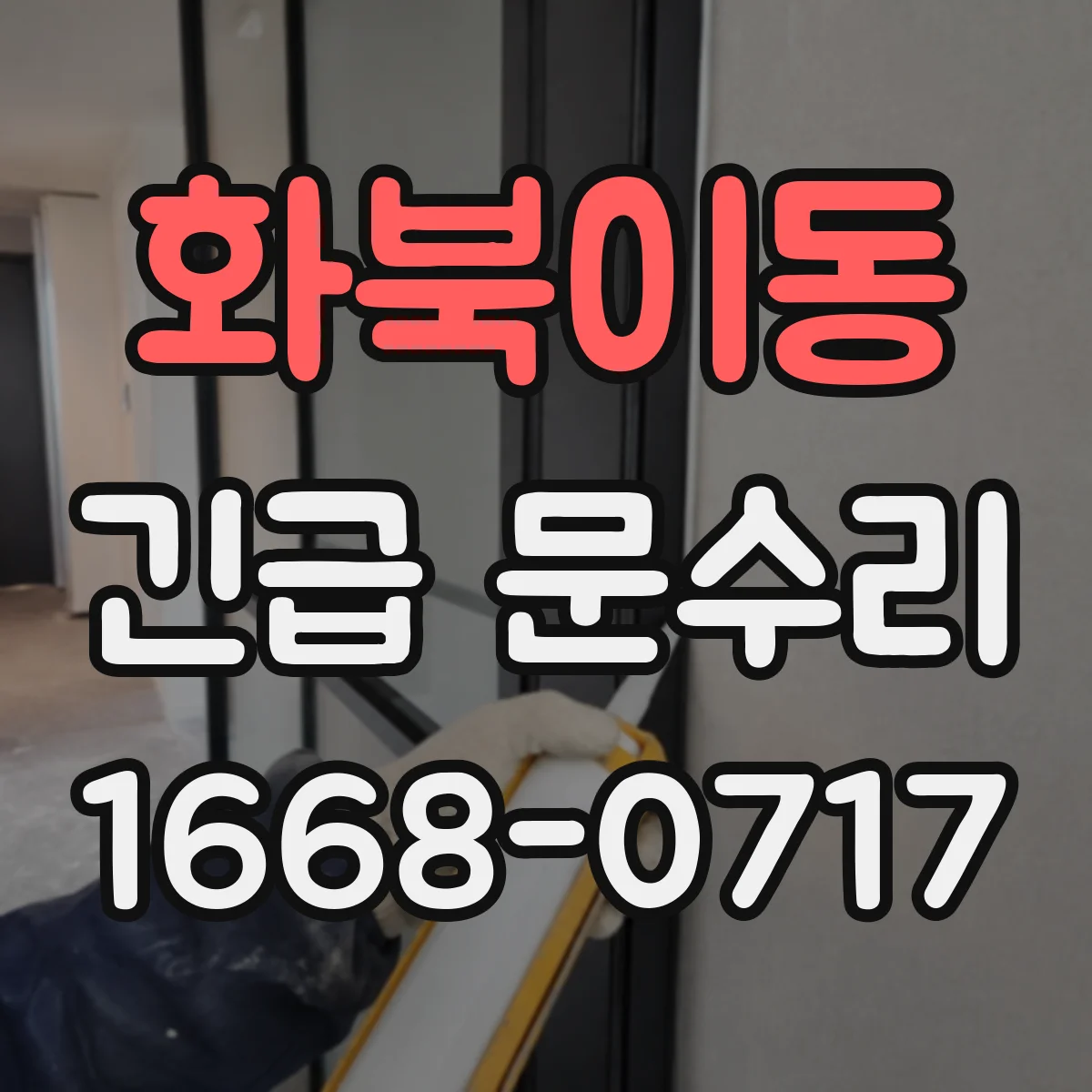 화북이동 긴급 문수리