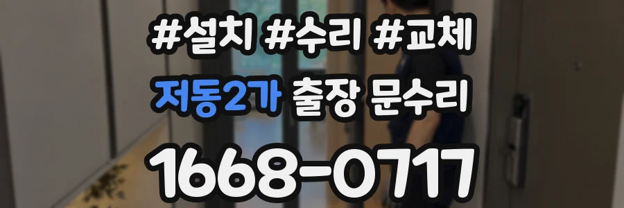 저동2가 출장 문수리