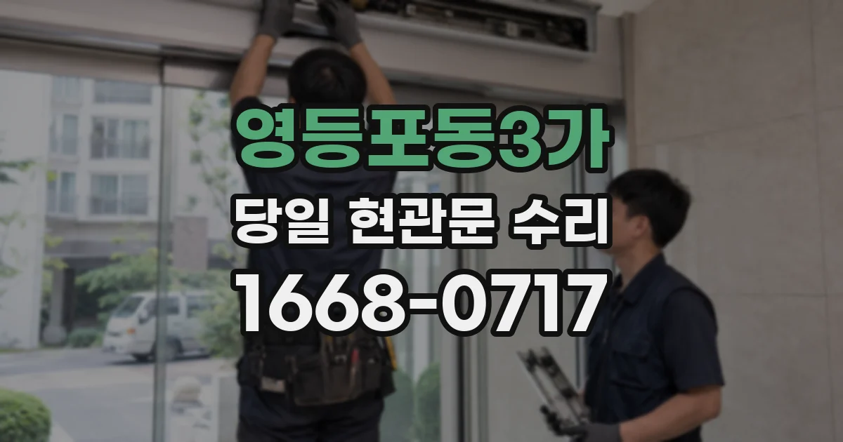 영등포동3가 당일 현관문 수리